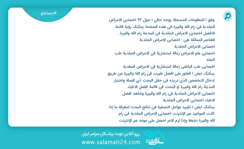 وفق ا للمعلومات المسجلة يوجد حالي ا حول93 أخصائي الأمراض الجلدية في رام الله والبيرة في هذه الصفحة يمكنك رؤية قائمة الأفضل أخصائي الأمراض ال...